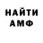 МЕТАМФЕТАМИН винт JoeMK_JR
